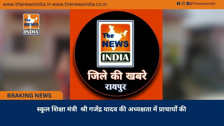 स्कूल शिक्षा मंत्री  श्री गजेंद्र यादव की अध्यक्षता में प्राचार्यों की