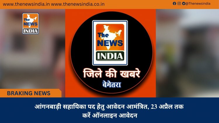 आंगनबाड़ी सहायिका पद हेतु आवेदन आमंत्रित, 23 अप्रैल तक करें ऑनलाइन आवेदन