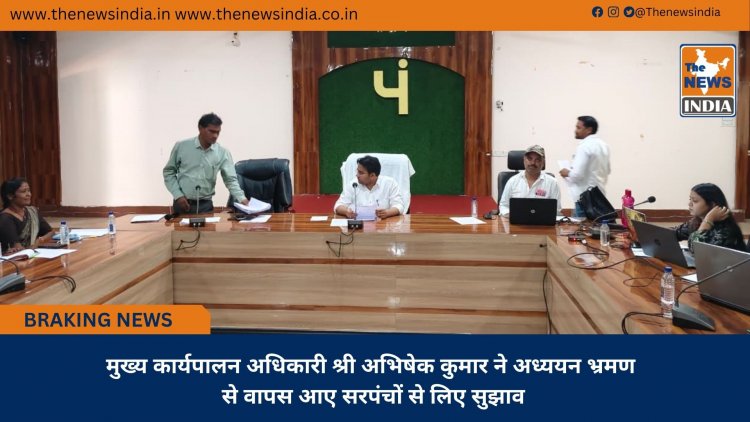 मुख्य कार्यपालन अधिकारी श्री अभिषेक कुमार ने अध्ययन भ्रमण से वापस आए सरपंचों से लिए सुझाव