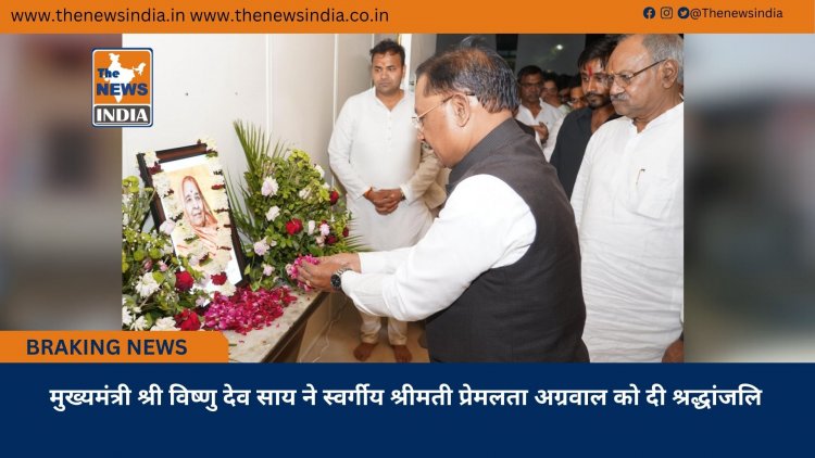 मुख्यमंत्री श्री विष्णु देव साय ने स्वर्गीय श्रीमती प्रेमलता अग्रवाल को दी श्रद्धांजलि