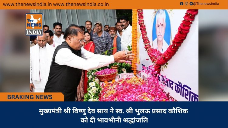 मुख्यमंत्री श्री विष्णु देव साय ने स्व. श्री भुलऊ प्रसाद कौशिक को दी भावभीनी श्रद्धांजलि