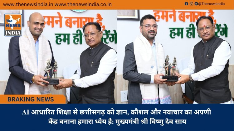 AI आधारित शिक्षा से छत्तीसगढ़ को ज्ञान, कौशल और नवाचार का अग्रणी केंद्र बनाना हमारा ध्येय है: मुख्यमंत्री श्री विष्णु देव साय