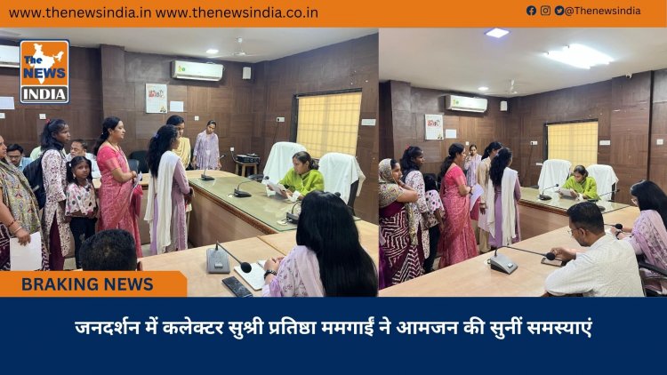 जनदर्शन में कलेक्टर सुश्री प्रतिष्ठा ममगाईं ने आमजन की सुनीं समस्याएं