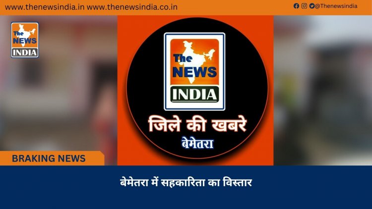 बेमेतरा में सहकारिता का विस्तार