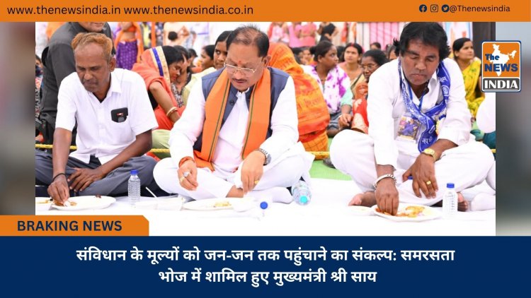 संविधान के मूल्यों को जन-जन तक पहुंचाने का संकल्प: समरसता भोज में शामिल हुए मुख्यमंत्री श्री साय