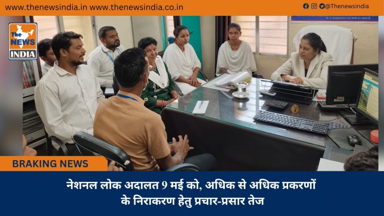 नेशनल लोक अदालत 9 मई को, अधिक से अधिक प्रकरणों के निराकरण हेतु प्रचार-प्रसार तेज