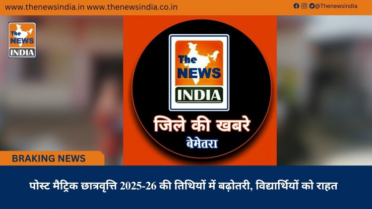 पोस्ट मैट्रिक छात्रवृत्ति 2025-26 की तिथियों में बढ़ोतरी, विद्यार्थियों को राहत
