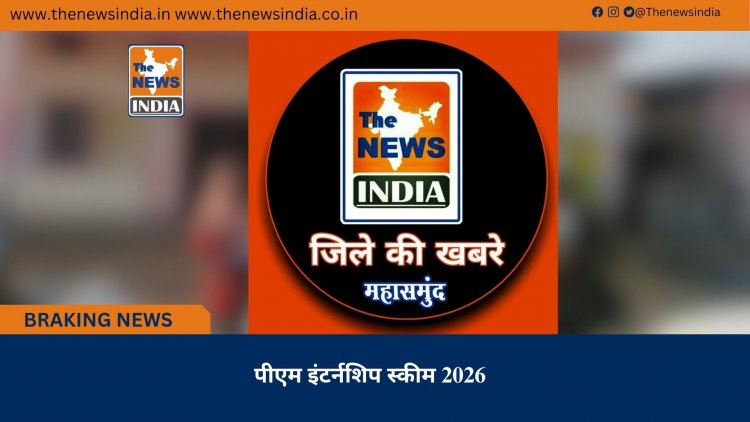 पीएम इंटर्नशिप स्कीम 2026