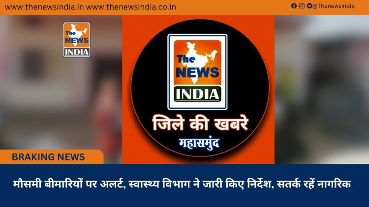 मौसमी बीमारियों पर अलर्ट, स्वास्थ्य विभाग ने जारी किए निर्देश, सतर्क रहें नागरिक