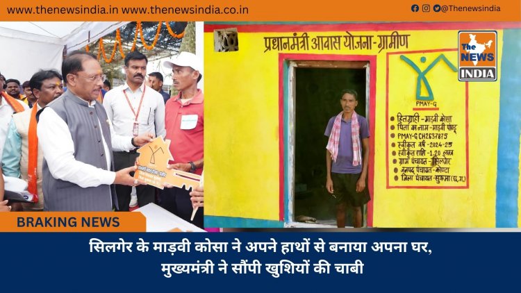 सिलगेर के माड़वी कोसा ने अपने हाथों से बनाया अपना घर, मुख्यमंत्री ने सौंपी खुशियों की चाबी