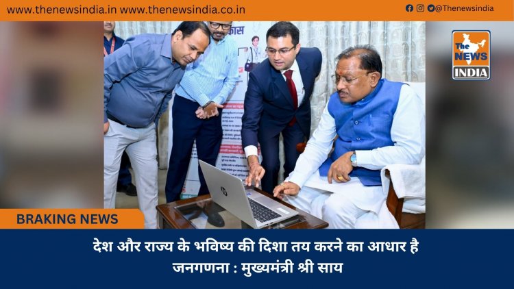 देश और राज्य के भविष्य की दिशा तय करने का आधार है जनगणना : मुख्यमंत्री श्री साय