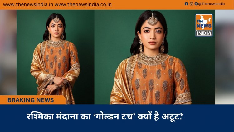 रश्मिका मंदाना का ‘गोल्डन टच’ क्यों है अटूट?