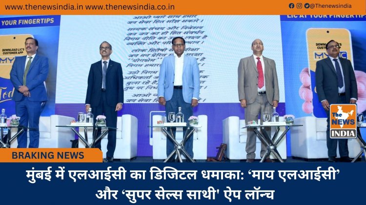 मुंबई में एलआईसी का डिजिटल धमाका: ‘माय एलआईसी’ और ‘सुपर सेल्स साथी' ऐप लॉन्च