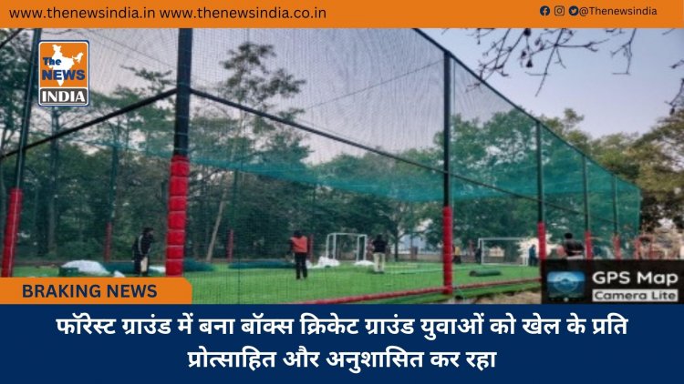 फॉरेस्ट ग्राउंड में बना बॉक्स क्रिकेट ग्राउंड युवाओं को खेल के प्रति प्रोत्साहित और अनुशासित कर रहा