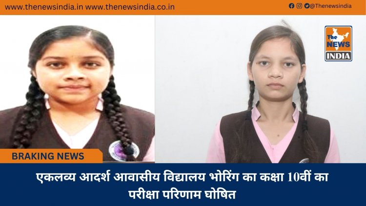 एकलव्य आदर्श आवासीय विद्यालय भोरिंग का कक्षा 10वीं का परीक्षा परिणाम घोषित