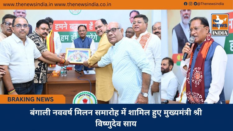 बंगाली नववर्ष मिलन समारोह में शामिल हुए मुख्यमंत्री श्री विष्णुदेव साय