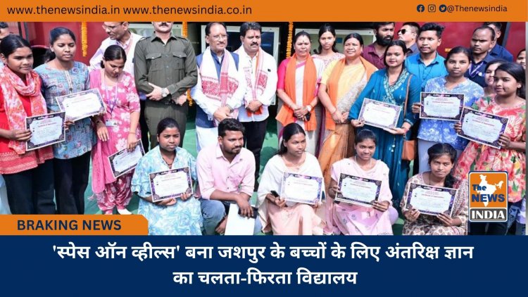 'स्पेस ऑन व्हील्स' बना जशपुर के बच्चों के लिए अंतरिक्ष ज्ञान का चलता-फिरता विद्यालय