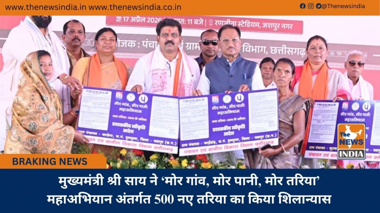 मुख्यमंत्री श्री साय ने ‘मोर गांव, मोर पानी, मोर तरिया’ महाअभियान अंतर्गत 500 नए तरिया का किया शिलान्यास