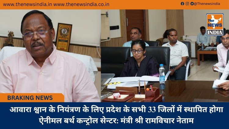 आवारा श्वान के नियंत्रण के लिए प्रदेश के सभी 33 जिलों में स्थापित होगा ऐनीमल बर्थ कन्ट्रोल सेन्टर: मंत्री श्री रामविचार नेताम