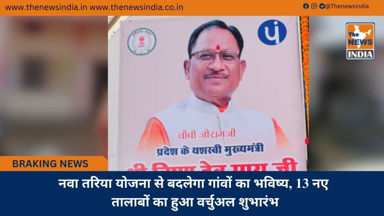 नवा तरिया योजना से बदलेगा गांवों का भविष्य, 13 नए तालाबों का हुआ वर्चुअल शुभारंभ