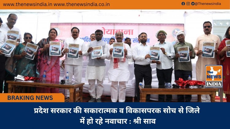 प्रदेश सरकार की सकारात्मक व विकासपरक सोच से जिले में हो रहे नवाचार : श्री साव