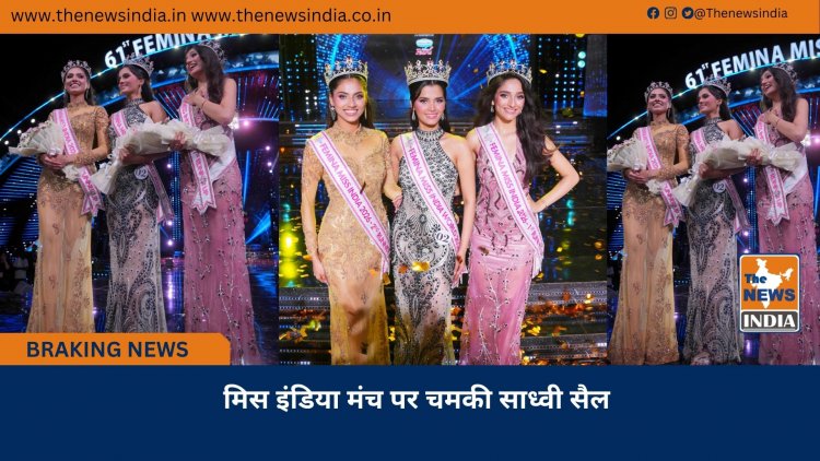 मिस इंडिया मंच पर चमकी साध्वी सैल