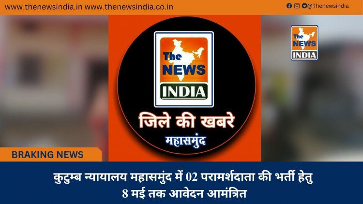 कुटुम्ब न्यायालय महासमुंद में 02 परामर्शदाता की भर्ती हेतु 8 मई तक आवेदन आमंत्रित