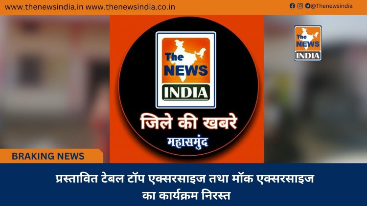 प्रस्तावित टेबल टॉप एक्सरसाइज तथा मॉक एक्सरसाइज का कार्यक्रम निरस्त