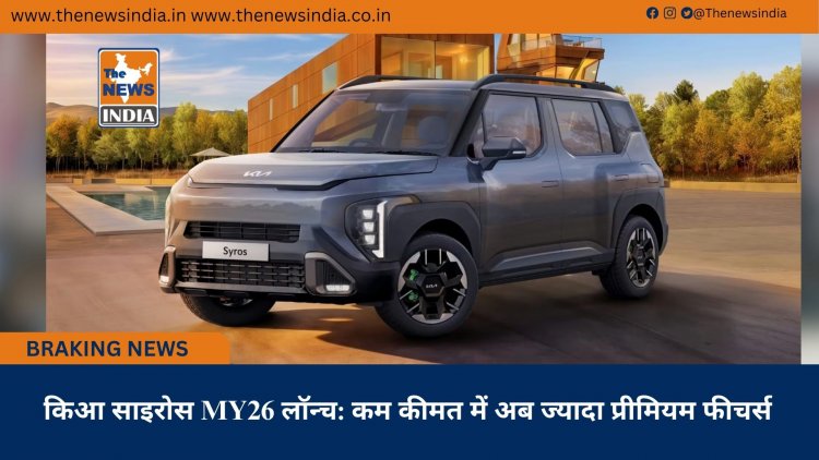 किआ साइरोस MY26 लॉन्च: कम कीमत में अब ज्यादा प्रीमियम फीचर्स