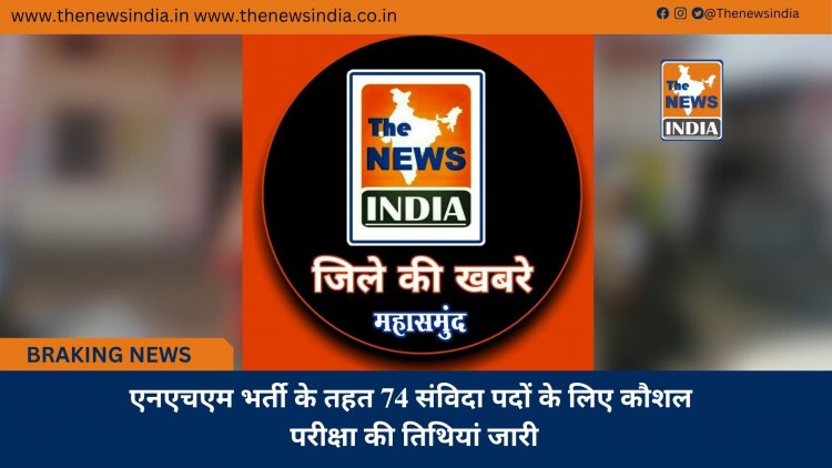 एनएचएम भर्ती के तहत 74 संविदा पदों के लिए कौशल परीक्षा की तिथियां जारी