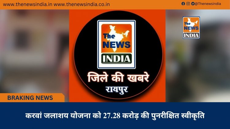 करवां जलाशय योजना को 27.28 करोड़ की पुनरीक्षित स्वीकृति