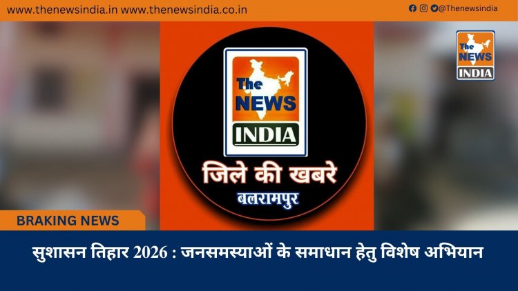 सुशासन तिहार 2026 : जनसमस्याओं के समाधान हेतु विशेष अभियान