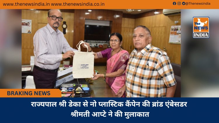 राज्यपाल श्री डेका से नो प्लास्टिक कैंपेन की ब्रांड एंबेसडर श्रीमती आप्टे ने की मुलाकात