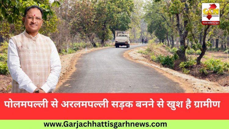 पोलमपल्ली से अरलमपल्ली सड़क बनने से खुश है ग्रामीण