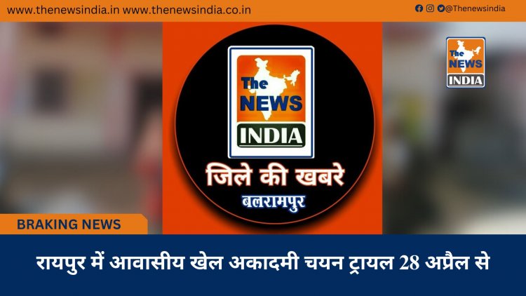 रायपुर में आवासीय खेल अकादमी चयन ट्रायल 28 अप्रैल से