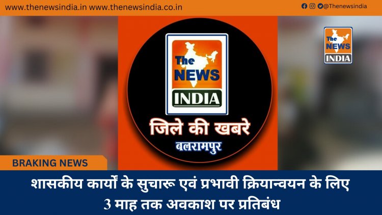 शासकीय कार्यों के सुचारू एवं प्रभावी क्रियान्वयन के लिए 3 माह तक अवकाश पर प्रतिबंध