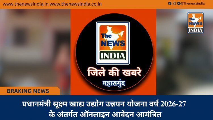 प्रधानमंत्री सूक्ष्म खाद्य उद्योग उन्नयन योजना वर्ष 2026-27 के अंतर्गत ऑनलाइन आवेदन आमंत्रित