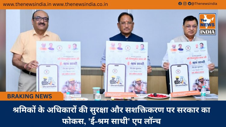 श्रमिकों के अधिकारों की सुरक्षा और सशक्तिकरण पर सरकार का फोकस, 'ई-श्रम साथी' एप लॉन्च