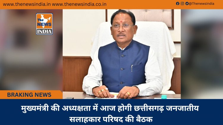 मुख्यमंत्री की अध्यक्षता में आज होगी छत्तीसगढ़ जनजातीय सलाहकार परिषद की बैठक