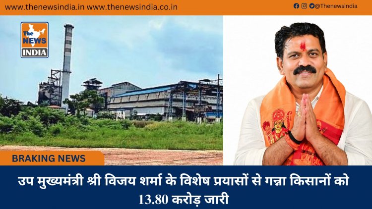 उप मुख्यमंत्री श्री विजय शर्मा के विशेष प्रयासों से गन्ना किसानों को 13.80 करोड़ जारी