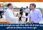 मुख्यमंत्री श्री विष्णुदेव साय पहुंचे बगिया, केंद्रीय मंत्री श्री तोखन साहू और कृषि मंत्री श्री रामविचार नेताम भी साथ पहुंचे