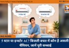 5 स्टार या इन्वर्टर AC? बिजली बचत में कौन है असली चैंपियन, जानें पूरी सच्चाई