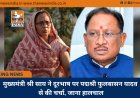 मुख्यमंत्री श्री साय ने दूरभाष पर पद्मश्री फुलबासन यादव से की चर्चा, जाना हालचाल