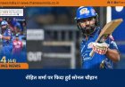 रोहित शर्मा पर फिदा हुईं सोनल चौहान
