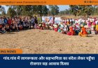 गांव.गांव में जागरूकता और सहभागिता का संदेश लेकर पहुँचा रोजगार सह आवास दिवस