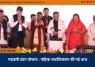 महतारी वंदन योजना : महिला सशक्तिकरण की नई धारा