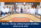विशेष लेख : ‘सेवा सेतु’: छत्तीसगढ़ में सुशासन और डिजिटल प्रशासन का नया अध्याय