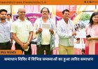 समाधान शिविर में विभिन्न समस्याओं का हुआ त्वरित समाधान