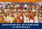 मुख्यमंत्री कन्या विवाह योजना : प्रदेश भर में गूंजीं शहनाइयां, 1385 जोड़े बंधे परिणय सूत्र में