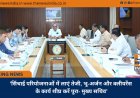 ’सिंचाई परियोजनाओं में लाएं तेजी, भू-अर्जन और क्लीयरेंस के कार्य शीघ्र करें पूरा- मुख्य सचिव’